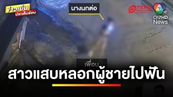 สาวแสบ ! เป็นนกต่อ หลอกผู้ชายให้ไปหา สุดท้ายโดนดักฟัน | ข่าวเย็นประเด็นร้อน