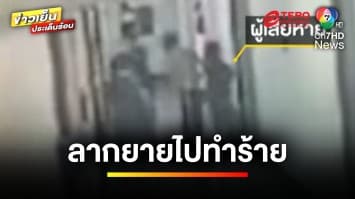 ยายร้อง ! ถูกลากไปทำร้าย เหตุวัยรุ่นฉุนบ่นดื่มเหล้า-เสียงดัง | ข่าวเย็นประเด็นร้อน