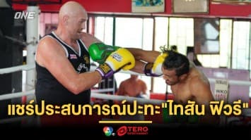 “สินสมุทร” แชร์ประสบการณ์ล้ำค่า ลับหมัดกับอดีตแชมป์โลกรุ่นยักษ์ “ไทสัน ฟิวรี”