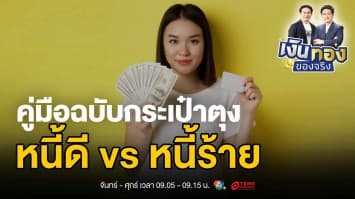 หนี้ดี vs หนี้ร้าย: คู่มือฉบับกระเป๋าตุง สำหรับคนอยากรวย | เงินทองของจริง