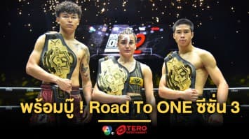 พร้อมบู๊!! ศึก Road To ONE ซีซั่น 3 ปั้นดาวรุ่งสู่เวทีโลก มวยไทยรากหญ้าคว้าโอกาสทอง พร้อมเซ็นสัญญากว่า 3 ล้าน เริ่ม 21 ก.ย.นี้