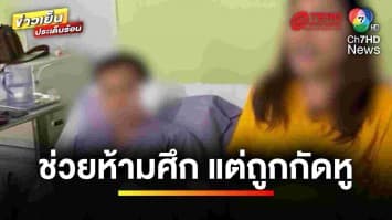 ดวงซวย ! ช่วยห้ามศึกพี่สาว-พี่เขย แต่ถูกกัดหูขาด | ข่าวเย็นประเด็นร้อน