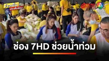 “ช่อง 7HD” ร่วมกองบัญชาการกองทัพไทย ช่วยผู้ประสบอุทกภัยทั่วประเทศ | ข่าวเย็นประเด็นร้อน