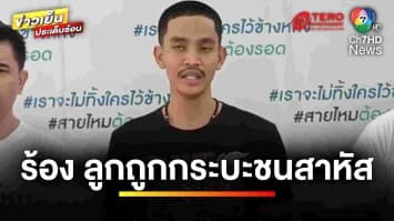 อุกอาจ ! รถกระบะเถื่อน พุ่งชนรถมอเตอร์ไซค์พ่อ-ลูก เจ็บสาหัส | ข่าวเย็นประเด็นร้อน