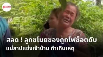 สลด ! ลูกขโมยของถูกไฟช็อตดับ แม่หัวใจสลายสาปแช่งเจ้าบ้าน ทำเกินเหตุ