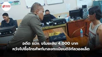 อดีต รปภ. ขโมยเงิน 4,000 บาท หวังไปซื้อโทรศัพท์มาลงทะเบียนดิจิทัลวอลเล็ต