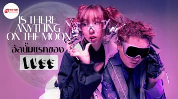 Is there anything on the Moon? อัลบั้มแรกของ LUSS (ลัสล์) ที่ซุ่มทำมากว่า 2 ปี