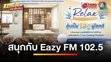 ชวนร่วมสนุก ! กิจกรรมดี ๆ จาก “Eazy FM 102.5” | ข่าวเย็นประด็นร้อน