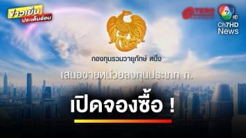 “กองทุนรวมวายุภักษ์ หนึ่ง” เปิดจองซื้อ วันที่ 16-20 ก.ย. นี้ | ข่าวเย็นประด็นร้อน