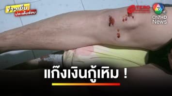 แก๊งเงินกู้เหิม ! บุกตบครูลูกหนี้คาบ้าน เหตุจ่ายเงินช้า | ข่าวเย็นประเด็นร้อน