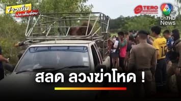 ลวงฆ่าโหด ! พ่อ-ลูก ถูกไม้ทุบหัว เชือกรัดคอ-ยิงซ้ำ | ข่าวเย็นประเด็นร้อน
