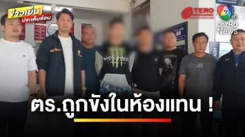 เสียเหลี่ยม ! ตำรวจถูกขังในห้องขัง แทนผู้ต้องหา | ข่าวเย็นประเด็นร้อน