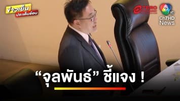 “จุลพันธ์” แจง ! กลุ่มไม่มีสมาร์ตโฟน ลงทะเบียน ตุลาคมนี้ | ข่าวเย็นประเด็นร้อน