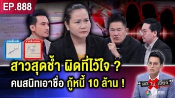 สาวทุกข์หนัก ถูก “คนสนิท” สวมรอย ฉกบัตร ปชช. “กู้หนี้ 10 ล้าน” ช็อก เจ้าหนี้แห่ทวง !