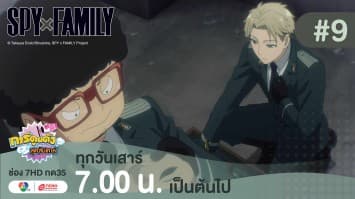 ดูย้อนหลัง “สปาย X แฟมิลี” (SPY X FAMILY) การปฏิบัติภารกิจลับระดับชาติ EP.9