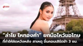 “ลำไย ไหทองคำ” ยกมือไหว้ขอโทษที่ทำให้ผิดหวังหลัง สาเหตุ ขึ้นคอนเสิร์ตช้า 3 ชม.