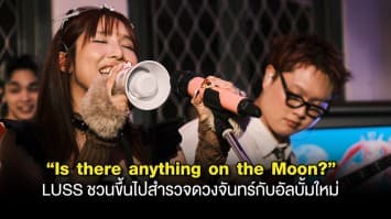 “Is there anything on the Moon?” LUSS ชวนขึ้นไปสำรวจดวงจันทร์ กับอัลบั้มใหม่ที่ซุ่มทำมาตลอด 2 ปี