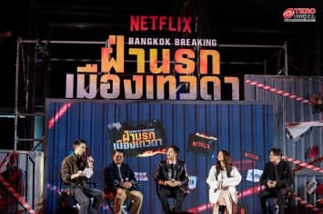 Netflix เนรมิตเมืองเทพ ชีวิตดีๆ ที่ลงนรก ในงานเปิดตัวภาพยนตร์แอ็คชั่นสุดเดือด  “Bangkok Breaking: ฝ่านรกเมืองเทวดา”