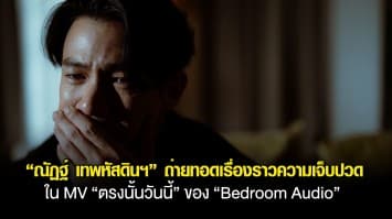 “Bedroom Audio” ส่งเพลงช้า “ตรงนั้นวันนี้” ดึง “ณัฏฐ์ เทพหัสดินฯ” เล่น MV.ถ่ายทอดเรื่องราวความเจ็บปวดจากการสูญเสีย!!