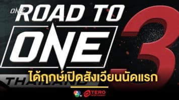 Road To ONE ซีซัน 3 ได้ฤกษ์เปิดสังเวียนนัดแรกของรอบแรก เสาร์ที่ 21 ก.ย.นี้