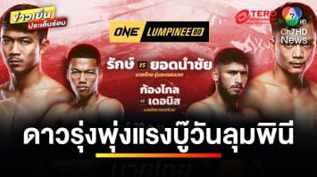 ห้ามพลาด ! คืนนี้พบกับคู่เอกปะทะเดือด “รักษ์” พบกับ “ยอดนำชัย” | ขิงก่อนแข่ง