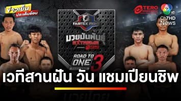 พร้อมบู๊ ! “ศึก Road To ONE” ซีซั่น 3 เริ่ม 21 กันยายนนี้ | ข่าวเย็นประเด็นร้อน