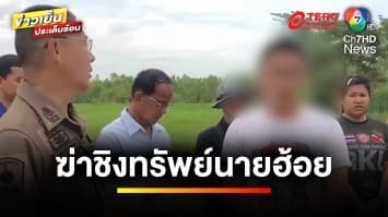 รวบแล้ว ! “ยอด หมอลำซิ่ง” คดีฆ่าชิงทรัพย์ 2 พ่อ-ลูกนายฮ้อย | ข่าวเย็นประเด็นร้อน