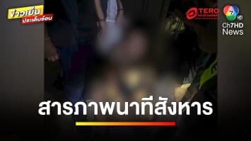 รวบ ! “ฆาตกรโหด” ลงมือสังหาร-ชิงรถสาวทอม พอก่อเหตุมาโชกโชก | ข่าวเย็นประเด็นร้อน