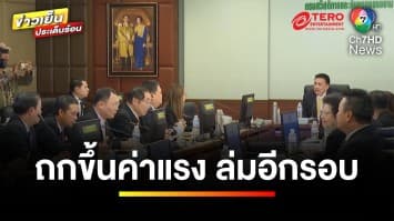 คืบหน้า ! ปรับขึ้นค่าแรงขั้นต่ำ 400 บาท ซ้ำประชุมล่มรอบ 2 | ข่าวเย็นประเด็นร้อน