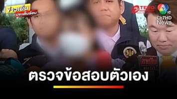 ดรามา ! พา “ครูเบญ” ตรวจข้อสอบตัวเอง ไม่ให้ใช้มือถือ-ถ่ายคลิป | ข่าวเย็นประเด็นร้อน