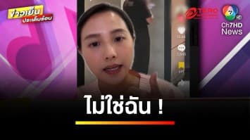 “ไอซ์ รักชนก” โต้ ! ไม่ใช่คนในคลิปสูบบุหรี่ หลังถูกชาวเน็ตวิจารณ์ | ข่าวเย็นประเด็นร้อน