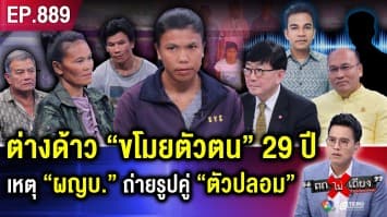 สาวช็อก ถูกคนต่างด้าว “ขโมยตัวตน” 29 ปี ชีวิตพังยับ ไร้เลขบัตรฯ ไม่ใช่คนไทย !