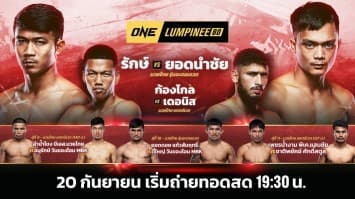 ONE ลุมพินี 80 Full Fight | 20 ก.ย. 2567 | Ch7HD