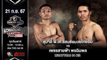 สุมาอี้ พี.เค.แสนชัยมวยไทยยิม VS เพชรสายฟ้า พรฉิมพลี “Fairtex Fight มวยมันพันธุ์ EXTREME” (21 ก.ย.67)