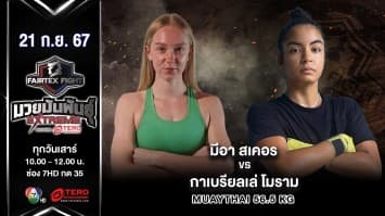 มีอา สเคอร์ VS กาเบรียลเล่ โมราม “Fairtex Fight มวยมันพันธุ์ EXTREME” (21 ก.ย.67)
