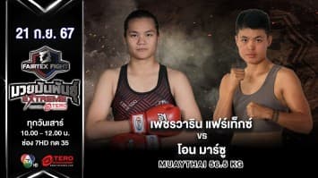 เพชรวาริน แฟร์เท็กซ์ VS โอน มาร์ ซู “Fairtex Fight มวยมันพันธุ์ EXTREME” (21 ก.ย.67)