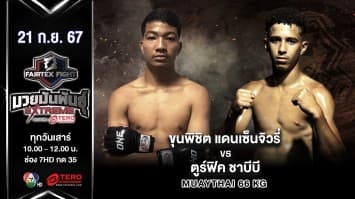 ขุนพิชิต แดนเซ็นจิวรี่ VS ตูร์ฟิค ชาบีบี  “Fairtex Fight มวยมันพันธุ์ EXTREME” (21 ก.ย.67)