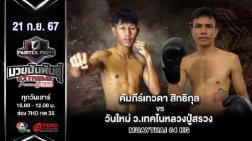 คัมภีร์เทวดา สิทธิกุล VS วันใหม่ ว.เทคโนหลวงปู่สรวง “Fairtex Fight มวยมันพันธุ์ EXTREME” (21 ก.ย.67)