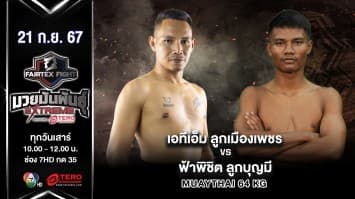 เอทีเอ็ม ลูกเมืองเพชร VS ฟ้าพิชิต ลูกบุญมี“Fairtex Fight มวยมันพันธุ์ EXTREME” (21 ก.ย.67)