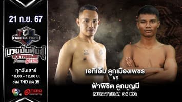 เอทีเอ็ม ลูกเมืองเพชร VS ฟ้าพิชิต ลูกบุญมี“Fairtex Fight มวยมันพันธุ์ EXTREME” (21 ก.ย.67)