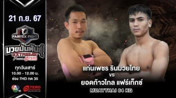 แก่นเพชร รินมวยไทย VS ยอดก้าวไกล แฟร์เท็กซ์ “Fairtex Fight มวยมันพันธุ์ EXTREME” (21 ก.ย.67)