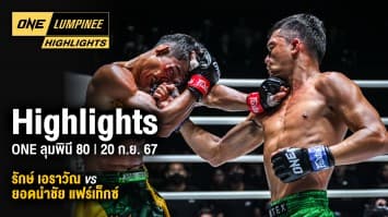 ONE ลุมพินี Highlights | ONE ลุมพินี 80 | 20 ก.ย. 67 | Ch7HD