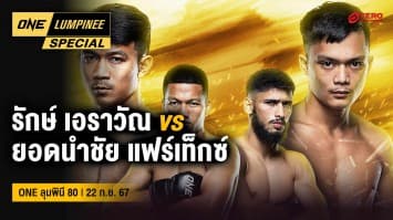 ONE ลุมพินี Special | ศึก ONE ลุมพินี 80 | 22 ก.ย. 67 | Ch7HD