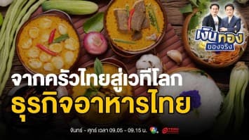 จากครัวไทยสู่เวทีโลก: เปิดสูตรความสำเร็จธุรกิจอาหารไทย | เงินทองของจริง