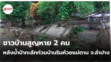 ชาวบ้านสูญหาย 2 คน หลังน้ำป่าทะลักท่วมบ้านริมห้วยแม่ตาน จ.ลำปาง 