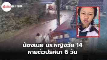 น้องเนย นักเรียนหญิงวัย 14 หายตัวปริศนา 6 วัน ไร้การติดต่อ