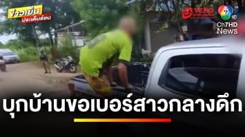 กฎหมายว่าอย่างไร ? หนุ่มบุกบ้านสาวกลางดึก อ้างขอเบอร์โทรศัพท์ | บุญชงสงตอบ