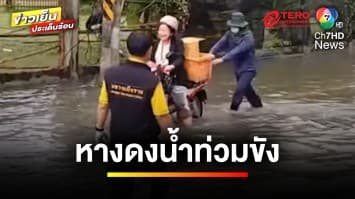 ฝนถล่มเชียงใหม่ ! น้ำท่วมขัง ปิดเส้นทางสัญจร “หางดง” | ข่าวเย็นประเด็นร้อน