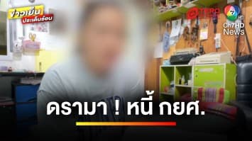 กยศ.แจงดรามา ! ปมสาวจ่ายหนี้ทุกเดือน แต่ถูกฟ้อง | ข่าวเย็นประเด็นร้อน