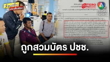 ผู้ช่วย ผญบ. โดน “นักโทษ” ขโมย “รหัสบัตร ปชช.” ตกงาน ชวดสิทธิรัฐ ประวัติเสีย | ถกไม่เถียง